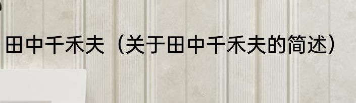 田中千禾夫（关于田中千禾夫的简述）