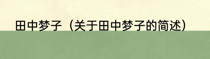 田中梦子（关于田中梦子的简述）