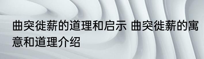 曲突徙薪的道理和启示 曲突徙薪的寓意和道理介绍