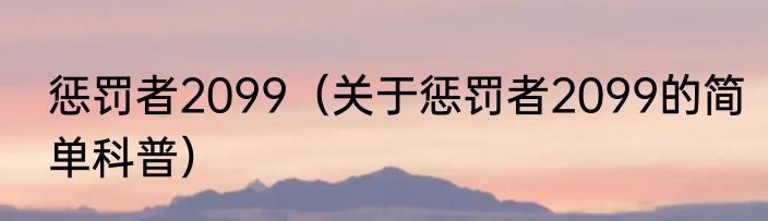 惩罚者2099（关于惩罚者2099的简单科普）