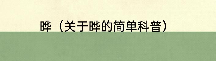 晔（关于晔的简单科普）