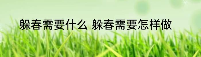 躲春需要什么 躲春需要怎样做