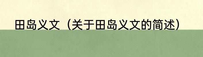 田岛义文（关于田岛义文的简述）