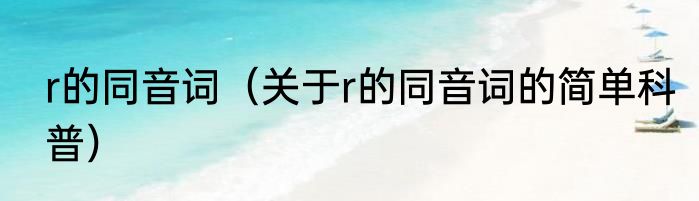r的同音词（关于r的同音词的简单科普）