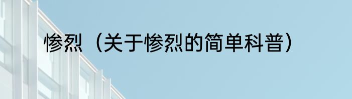 惨烈（关于惨烈的简单科普）