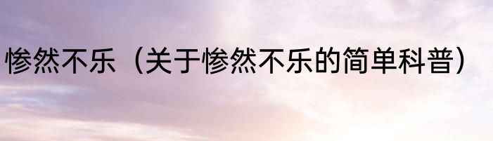 惨然不乐（关于惨然不乐的简单科普）