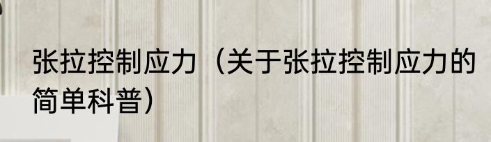 张拉控制应力（关于张拉控制应力的简单科普）
