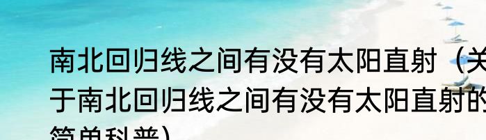 南北回归线之间有没有太阳直射（关于南北回归线之间有没有太阳直射的简单科普）