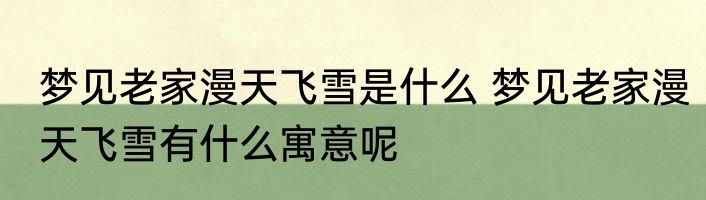 梦见老家漫天飞雪是什么 梦见老家漫天飞雪有什么寓意呢
