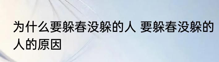 为什么要躲春没躲的人 要躲春没躲的人的原因