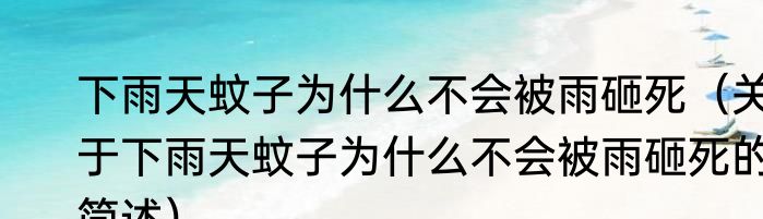 下雨天蚊子为什么不会被雨砸死（关于下雨天蚊子为什么不会被雨砸死的简述）
