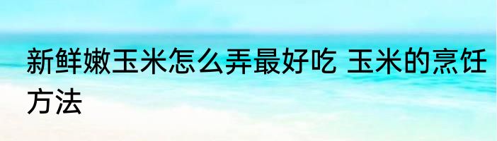 新鲜草莓怎么吃好吃又简单 草莓的烹饪方法