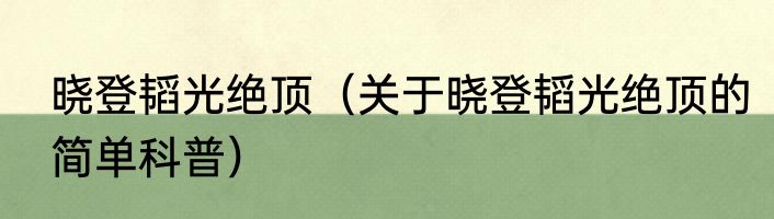 晓登韬光绝顶（关于晓登韬光绝顶的简单科普）