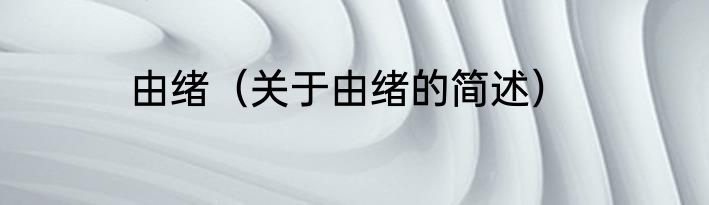 由绪（关于由绪的简述）