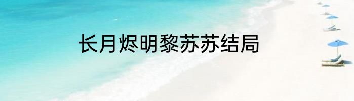 长月烬明黎苏苏结局