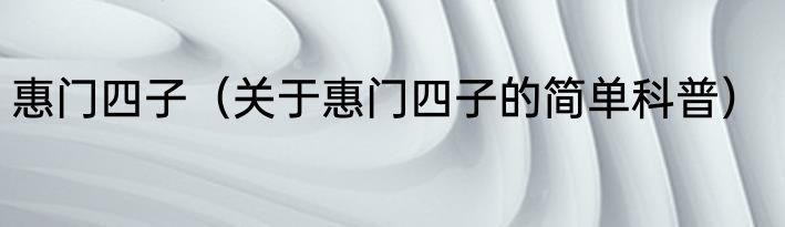 惠门四子（关于惠门四子的简单科普）