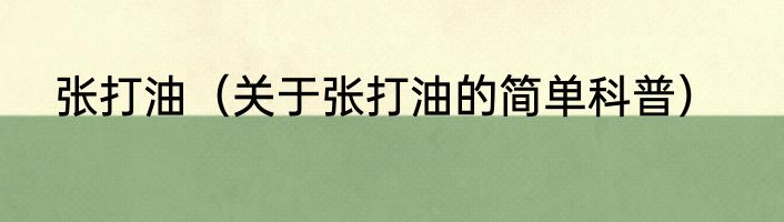 张打油（关于张打油的简单科普）