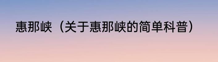 惠那峡（关于惠那峡的简单科普）