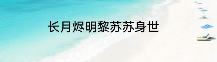 长月烬明黎苏苏身世