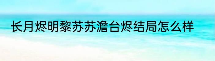 长月烬明黎苏苏澹台烬结局怎么样