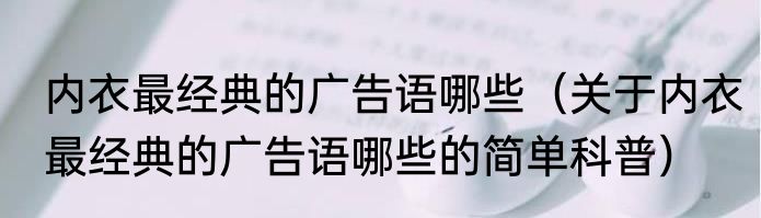 内衣最经典的广告语哪些（关于内衣最经典的广告语哪些的简单科普）