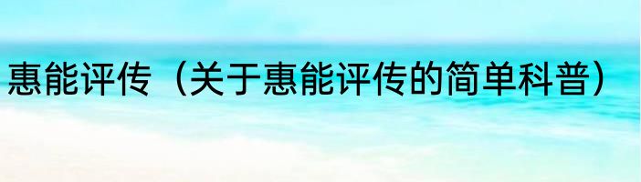 惠能评传（关于惠能评传的简单科普）