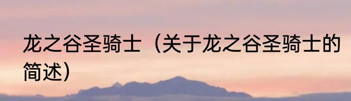 龙之谷圣骑士（关于龙之谷圣骑士的简述）