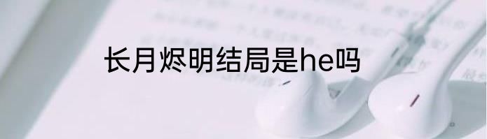 长月烬明结局是he吗