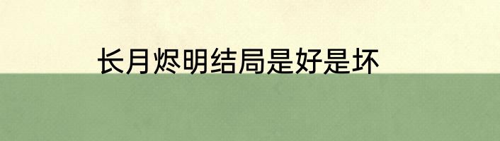 长月烬明结局是好是坏