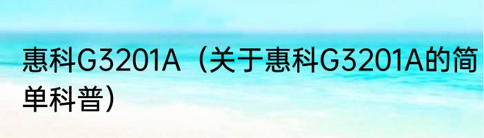 惠科G3201A（关于惠科G3201A的简单科普）