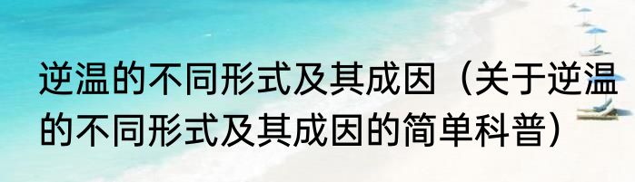 逆温的不同形式及其成因（关于逆温的不同形式及其成因的简单科普）