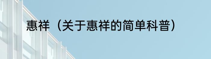 惠祥（关于惠祥的简单科普）