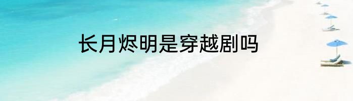 长月烬明是穿越剧吗