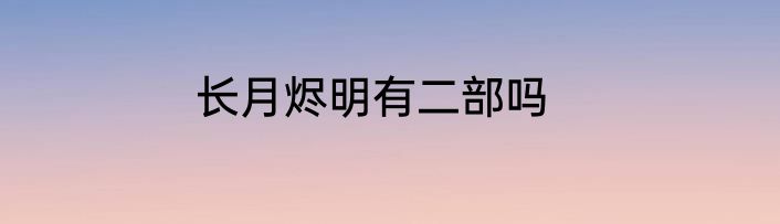 长月烬明有二部吗