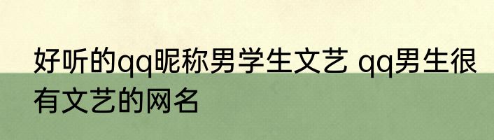 好听的qq昵称男学生文艺 qq男生很有文艺的网名