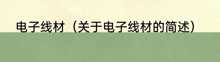 电子线材（关于电子线材的简述）