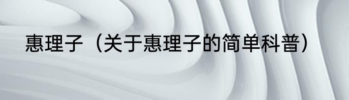 惠理子（关于惠理子的简单科普）