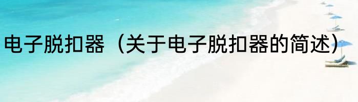 电子脱扣器（关于电子脱扣器的简述）