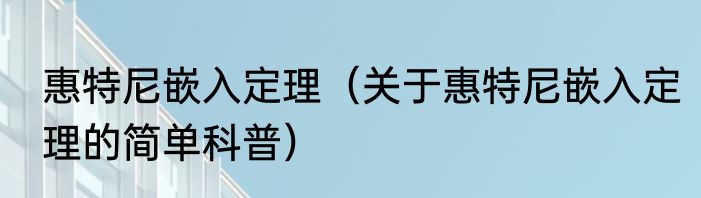 惠特尼嵌入定理（关于惠特尼嵌入定理的简单科普）