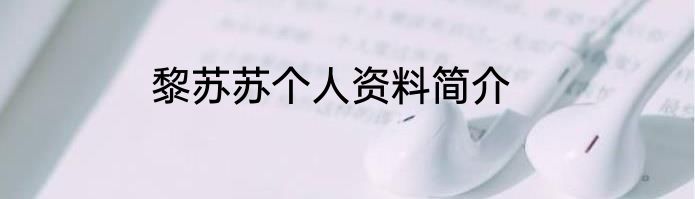 黎苏苏个人资料简介