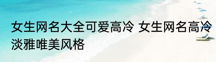 女生网名大全可爱高冷 女生网名高冷淡雅唯美风格