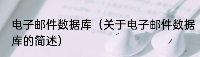 电子邮件数据库（关于电子邮件数据库的简述）