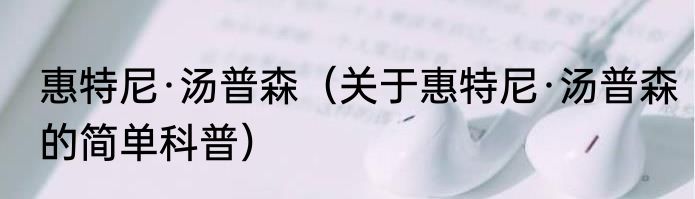 惠特尼·汤普森（关于惠特尼·汤普森的简单科普）