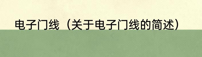 电子门线（关于电子门线的简述）