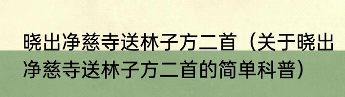 晓出净慈寺送林子方二首（关于晓出净慈寺送林子方二首的简单科普）