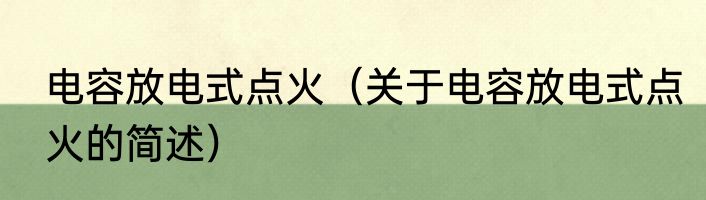 电容放电式点火（关于电容放电式点火的简述）