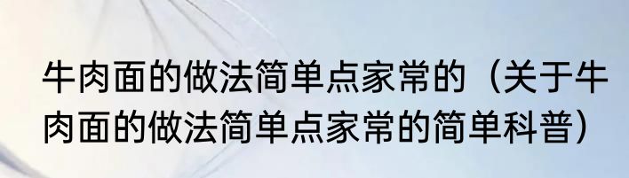 牛肉面的做法简单点家常的（关于牛肉面的做法简单点家常的简单科普）