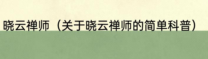 晓云禅师（关于晓云禅师的简单科普）