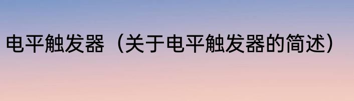 电平触发器（关于电平触发器的简述）