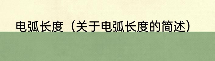 电弧长度（关于电弧长度的简述）